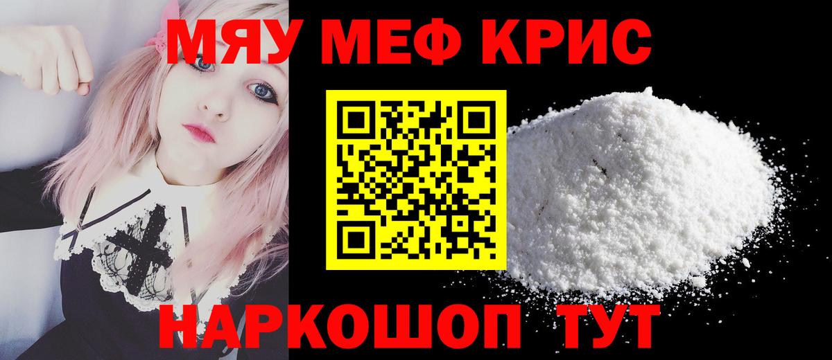 МЕФ кристаллы Россошь